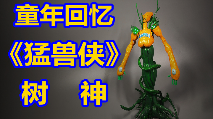 童年回忆！变形金刚 猛兽侠玩具 树神DIY 五周年系列