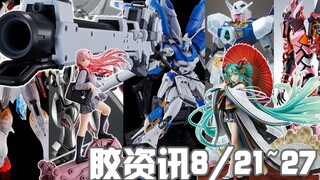 【胶资讯】8/21~27新胶资讯，阿哥的周年彩透，白银的宇宙幽灵~还有撑伞漫步的公主殿下~