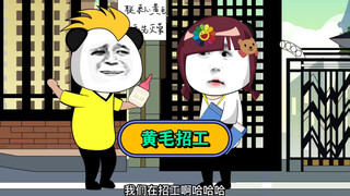 黄毛开年招工，看这情况是招不到人了