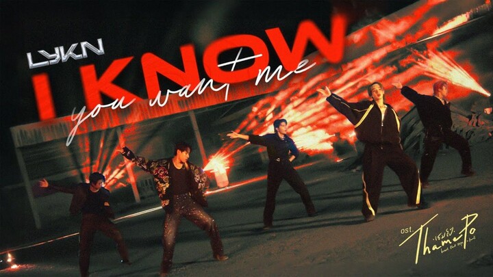 I Know You Want Me - Ost. ThamePo The Series - LYKN