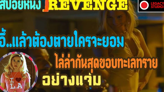 เมื่อสาวเอ็กเซ็กจัด ต้องเอาชีวิตรอดจากผู้ชาย3คน สปอยล์หนังเรื่อง Revenge ดับแค้น LEGACY TV