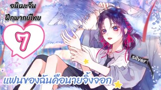 มังงะ แฟนของฉันคือนายจิ้งจอก ตอนที่ 7(ฝึกพากย์ไทย)