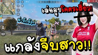 Free Fire แกล้งจีบสาว เล่นมุขโคตรเสี่ยว!!(อย่าหาทำ)