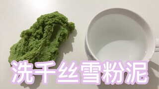 白露家云端少女千丝泥和抹茶雪粉的混泥水洗后会是什么样子？