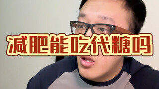 减肥能吃代糖吗？