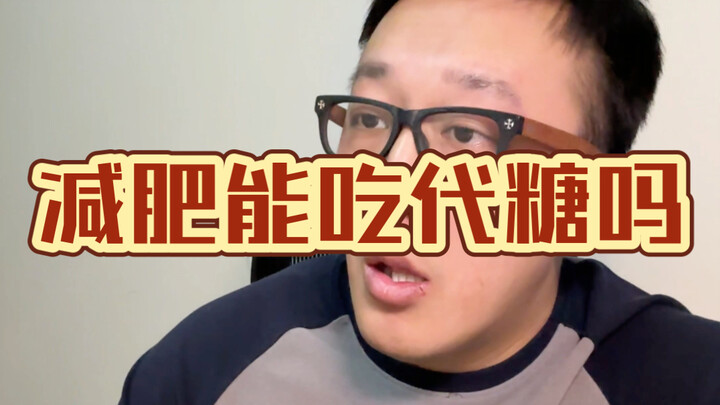 هل يمكن تناول بدائل السكر أثناء فقدان الوزن؟