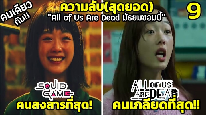 9 ความลับสุดพีคใน "All of Us Are Dead (มัธยมซอมบี้)" ที่คุณไม่รู้แน่ๆ