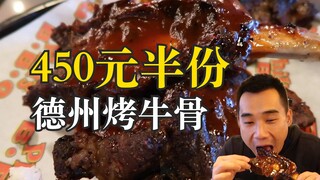 Can't finish a half portion of Texas barbecued beef ribs for 450 yuan? The classic American barbecue