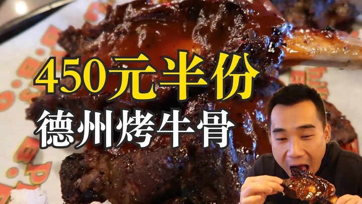 Can't finish a half portion of Texas barbecued beef ribs for 450 yuan? The classic American barbecue