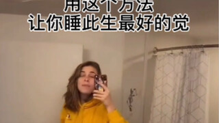 如何睡一个高质量的觉，失眠的可以来试试！