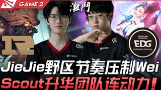 RNG vs EDG JieJie野区节奏压制Wei Scout萨拉芬尼升华团队连动力！ Game 2 | 2021 LPL春季赛精华 Highlights