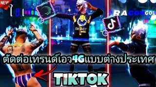 สอน​ตัดต่อ​เทรนด์เอว4Gเด้งหน้าเด้งหลังเท่ๆแบบต่างประเทศที่ฮิต​ใน​tiktok​