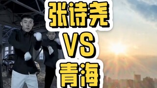 张诗尧VS青海，看看谁才是真正的摇哥！