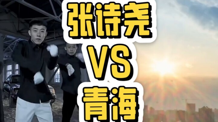张诗尧VS青海，看看谁才是真正的摇哥！