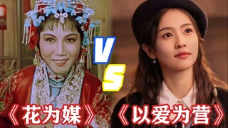 现在的偶像剧VS上个世纪的戏曲，舞台上的女性形象真的是在越来越倒退吗？！【杂谈】