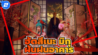 ฮัตสึเนะ มิกุ|[Vocaloid คอสเพลย์ PV]ฝันฝนอาคาร（ฮัตสึเนะ&ริน）_2