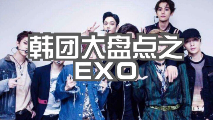 【รวมเรื่องราวของ EXO】ประวัติการเดบิวต์เจ็ดปีของ EXO ให้เวลาฉันสิบนาที แล้วคุณจะได้เห็นยุคทองอันรุ่งโ