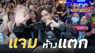 รวมโมเมนต์น่ารัก "แจม" กับแฟนคลับ ตลาดนัดวันสร้างสุข จ.เชียงใหม่