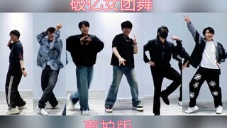 【六人直拍】女团舞：谷江山/胡良伟/刘明月/马正阳/邓宥希/吴晛
