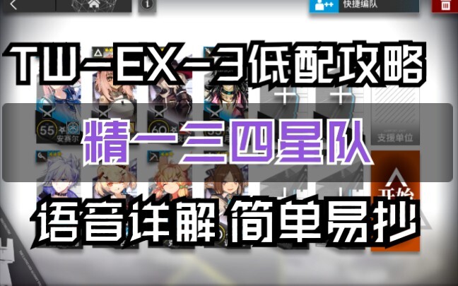 Guide Low-End TW-EX-3 (Cara Cepat ke Lv.1 dengan Tim 3-4 Bintang, Tanpa 5-6 Bintang) Mudah Ditiru