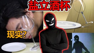 盐立酒杯？骗过猫眼？柯南骚操作手法现实吗，硬核小伙亲自来实验