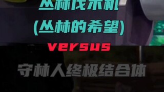 (熊出没论战)丛林伐木机 vs 守林人终级结合体