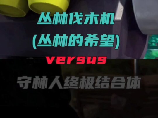 (熊出没论战)丛林伐木机 vs 守林人终级结合体