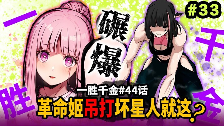 【一胜千金44话】革命姬吊打颠婆坏星人！仙术就这吗？破解六道破军！