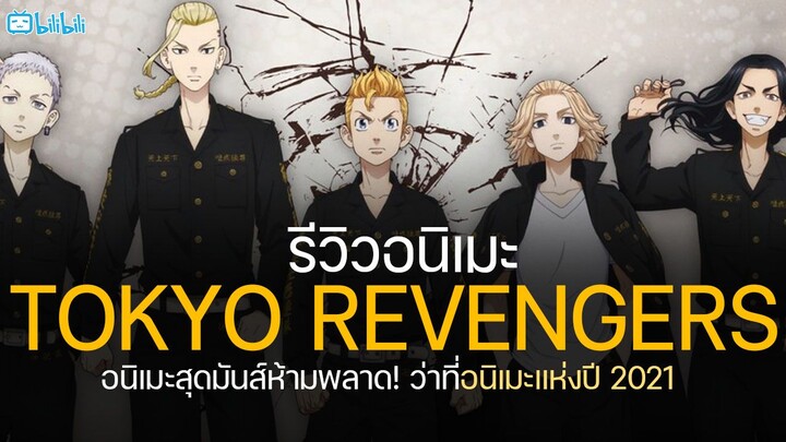 รีวิวอนิเมะ Tokyo Revengers อนิเมะสุดมันส์! ว่าที่อนิเมะแห่งปี 2021