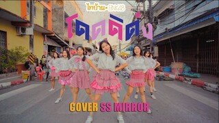 【TPOP IN PUBLIC】โดดดิด่ง Ost. ไทบ้าน x BNK48 จากใจผู้สาวคนนี้ / BNK48 Dance Cover By SS MIRROR