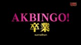AKBINGO! EP 395 ปิดฉากMCแบดบอย ตอนจบ Sub Thai