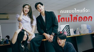 ผู้ถูกเลือกให้โดนไล่ออก...?!