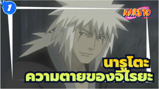 [นารูโตะ/MAD/AMV]ความตายของจิไรยะ - Sign_1