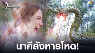 นาคีสังหารโหด จุดจบคนบาป | มณีนาคา ช่อง8 | HIGHLIGHT EP21