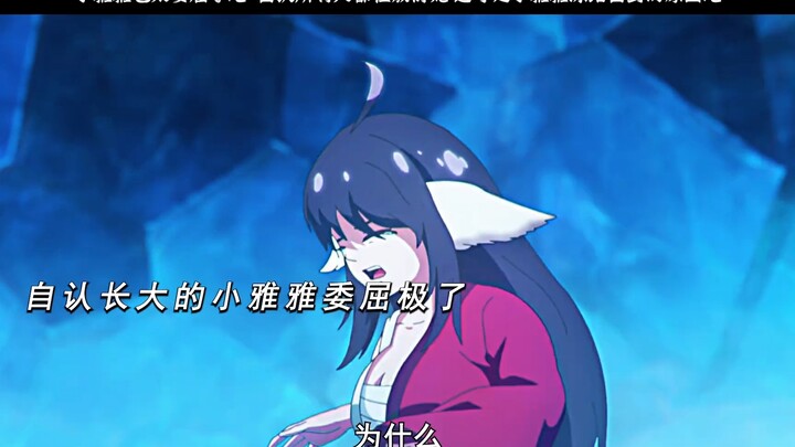 小雅雅真的好委屈啊