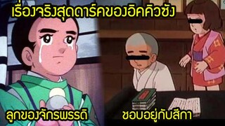 เรื่องจริง อิคคิวซัง ดาร์คๆ ของ เณรน้อยเจ้าปัญญา ที่คุณอาจจะยังไม่รู้ | สุริยบุตร