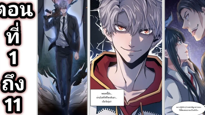 ย้อนเวลาทั้งทีขอใช้ชีวิตมอปลายเท่ๆสักหน่อยก็ไม่ได้ ตอนที่1-11 มังงะพระเอกเทพ & มังงะแฟนตาซี