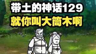 《带土的神话》第129集│桃式降临