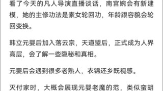凡人修仙传导演直播谈话概括