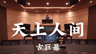 ฟังเพลง "Heaven on Earth" ของ Leo Ku ในสตูดิโอบันทึกเสียงสุดหรูราคาหลายล้านดอลลาร์ [ความละเอียดสูง]
