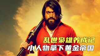 เรื่องราวของวีรบุรุษในยามยากลำบาก ที่ชายร่างเล็กโค่นล้มอาณาจักรทองคำ ภาพยนตร์แอ็คชั่นสุดมันส์