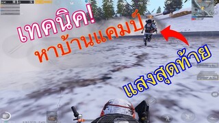 Pubg M เทคนิคหาบ้านแคมป์  ง่ายๆใช้ได้จริง!