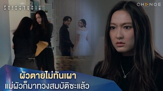 รักเธอจนตาย - ผัวตายไม่ทันเผาแม่ผัวก็มาทวงสมบัติซะแล้ว [Highlight]