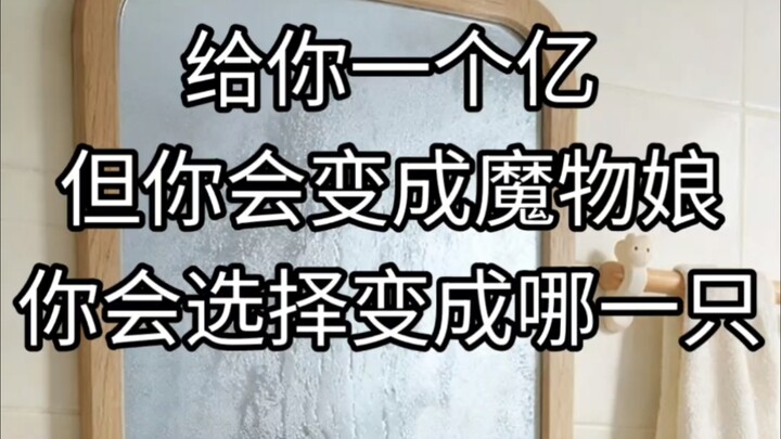 ให้คุณหนึ่งร้อยล้าน แต่คุณจะต้องกลายเป็นสาวน้อยปีศาจ คุณจะเลือกเป็นใครดี?