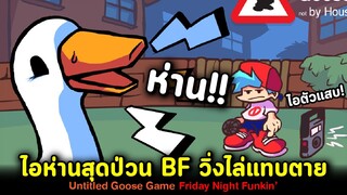 ไอห่าน!! BF วิ่งไล่กวดแทบตาย!! Untitled Goose Game Friday Night Funkin' (Wild Goose Chase)