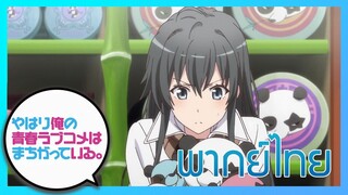 [พากย์ไทย] กะแล้วชีวิตรักวัยรุ่นของผมมันต้องไม่สดใสเลยซักนิด ภาค2 EP.9/4