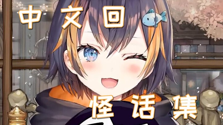 Petra讲中文之怪话集【Petra Gurin | NIJISANJI EN】