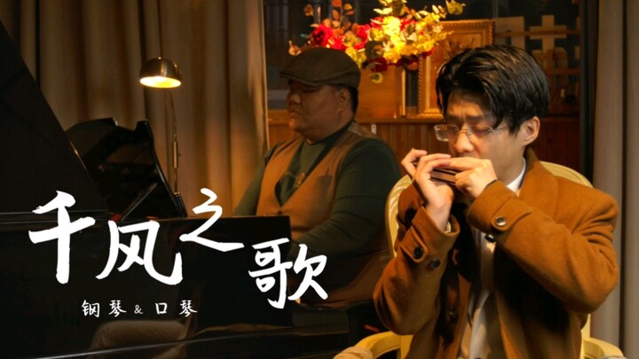 千风之歌 口琴&钢琴