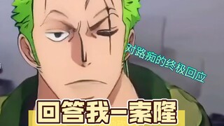 回答我-索隆  老子路痴的理由
