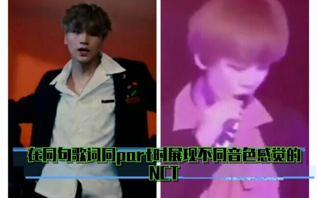 【NCT】เมื่อในเนื้อร้องท่อนเดียวกัน แต่ให้ความรู้สึกของน้ำเสียงที่แตกต่างกัน